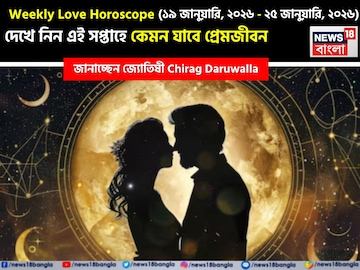 ১৯ জানুয়ারি - ২৫ জানুয়ারি, ২০২৬- কেমন যাবে এই সপ্তাহে প্রেমজীবন, জানাচ্ছেন জ্যোতিষী চিরাগ