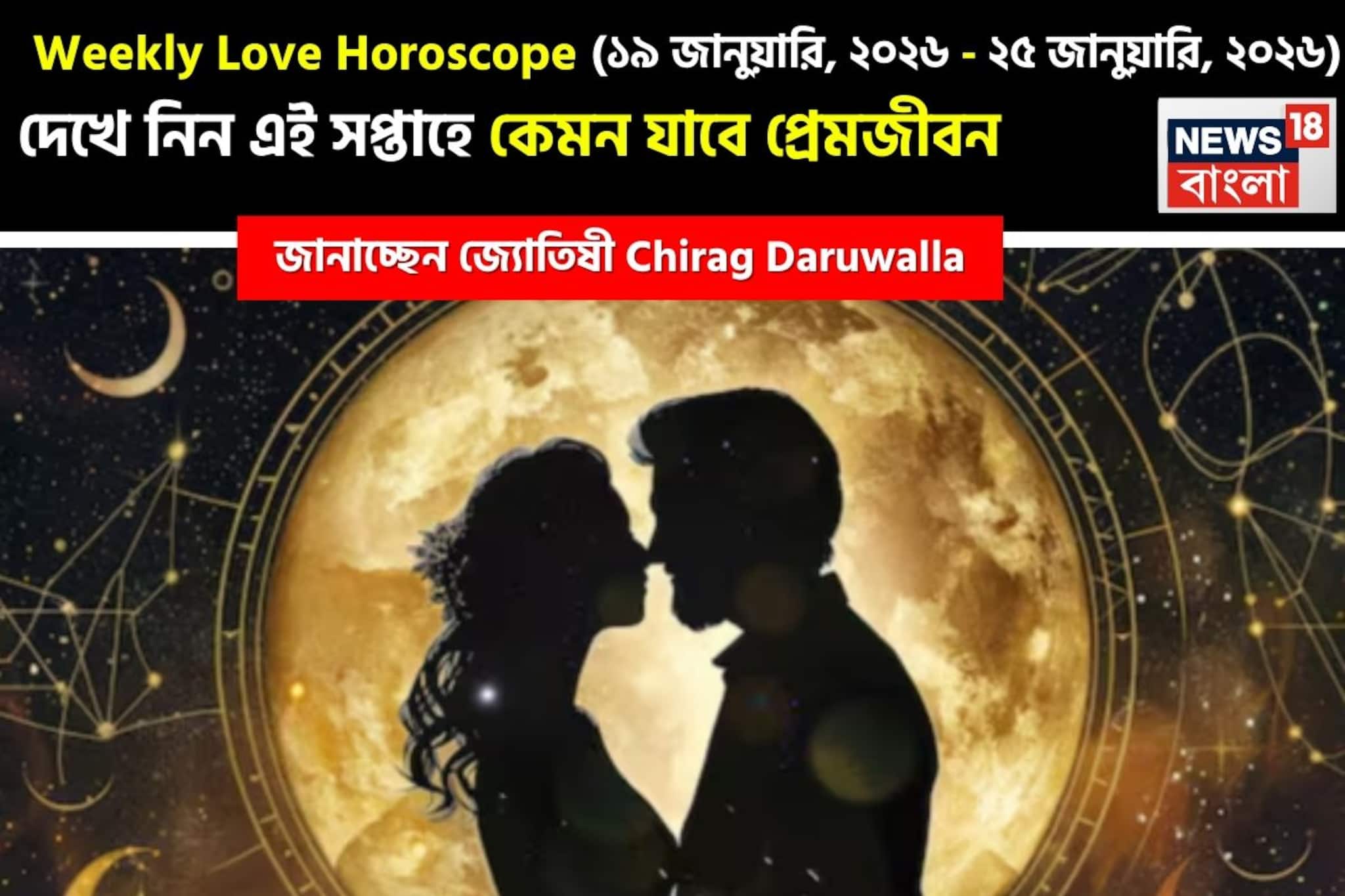 ১৯ জানুয়ারি - ২৫ জানুয়ারি, ২০২৬- কেমন যাবে এই সপ্তাহে প্রেমজীবন, জানাচ্ছেন জ্যোতিষী চিরাগ