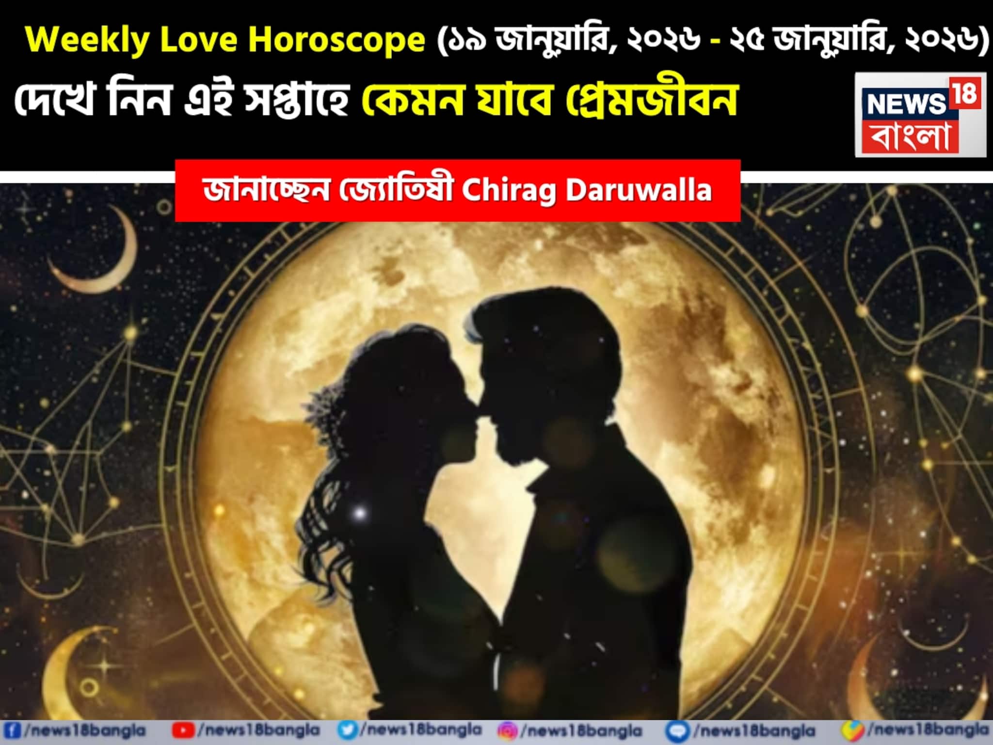 ১৯ জানুয়ারি - ২৫ জানুয়ারি, ২০২৬- কেমন যাবে এই সপ্তাহে প্রেমজীবন, জানাচ্ছেন জ্যোতিষী চিরাগ