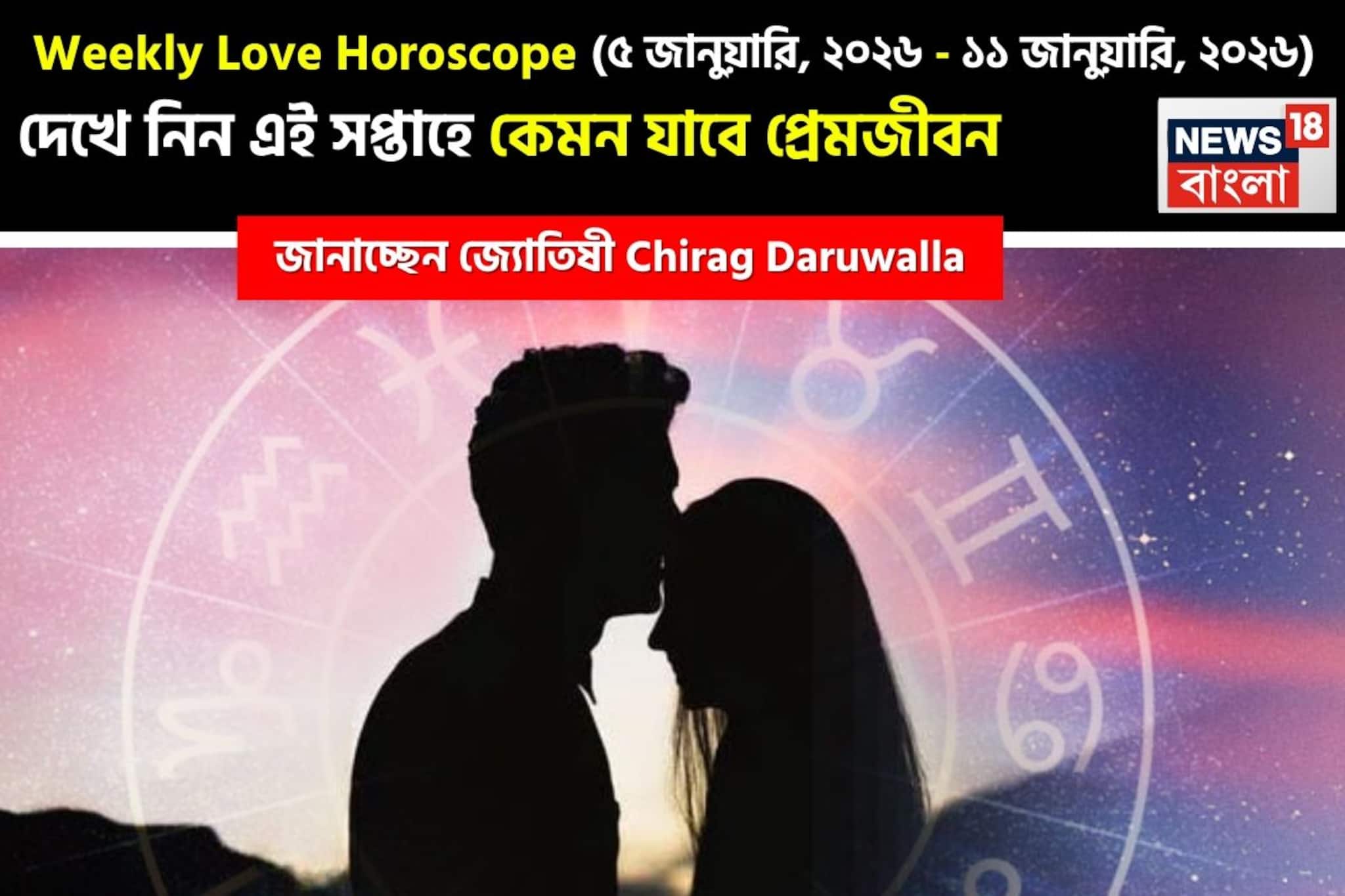 ৫ জানুয়ারি – ১১ জানুয়ারি, ২০২৬- কেমন যাবে এই সপ্তাহে প্রেমজীবন, জানাচ্ছেন জ্যোতিষী চিরাগ