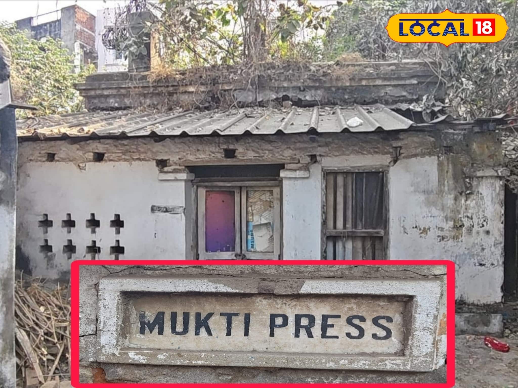 ১০০ বছরেও জরাজীর্ণ 'মুক্তি'র ছাপাখানা! ক্ষুব্ধ বাসিন্দারা ১০০ বছরেও জরাজীর্ণ 'মুক্তি'র ছাপাখানা! ক্ষুব্ধ বাসিন্দারা