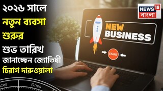 Best Dates to Start Business 2026: ২০২৬ সালে নতুন ব্যবসা শুরুর শুভ তারিখ, জানাচ্ছেন জ্যোতিষী চিরাগ দারুওয়ালা, দেখে নিন তালিকা বিশদে