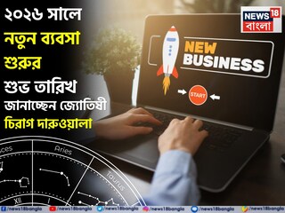 Best Dates to Start Business 2026: ২০২৬ সালে নতুন ব্যবসা শুরুর শুভ তারিখ, জানাচ্ছেন জ্যোতিষী চিরাগ দারুওয়ালা, দেখে নিন তালিকা বিশদে Best Dates to Start Business 2026: ২০২৬ সালে নতুন ব্যবসা শুরুর শুভ তারিখ, জানাচ্ছেন জ্যোতিষী চিরাগ দারুওয়ালা, দেখে নিন তালিকা বিশদে