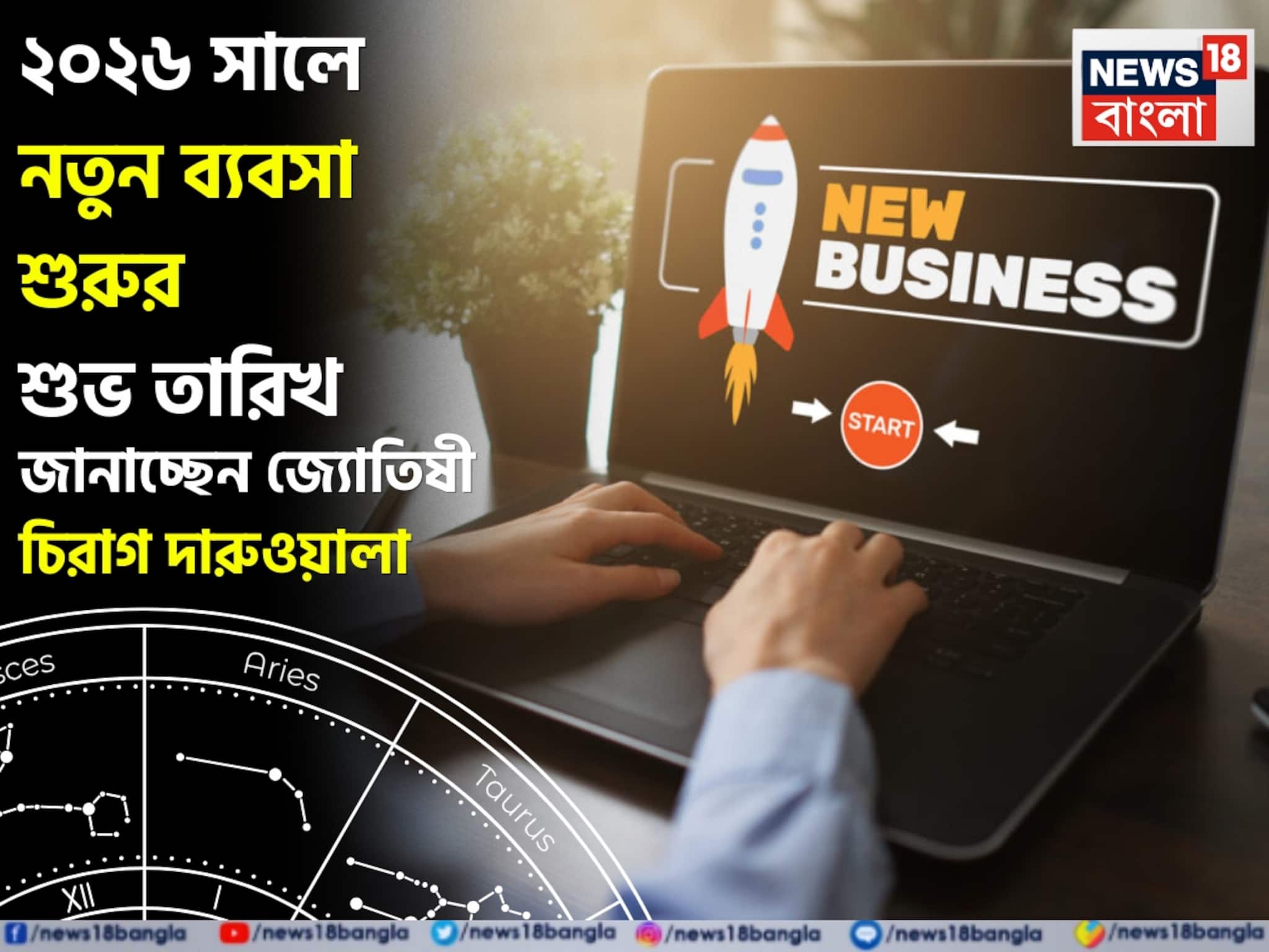 ২০২৬ সালে নতুন ব্যবসা শুরুর শুভ তারিখ, জানাচ্ছেন জ্যোতিষী চিরাগ দারুওয়ালা ২০২৬ সালে নতুন ব্যবসা শুরুর শুভ তারিখ, জানাচ্ছেন জ্যোতিষী চিরাগ দারুওয়ালা