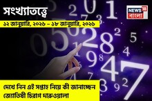 Weekly Numerology Horoscope: সংখ্যাতত্ত্বে ১২ জানুয়ারি – ১৮ জানুয়ারি, ২০২৬: দেখে নিন এই সপ্তাহ নিয়ে কী জানাচ্ছেন জ্যোতিষী চিরাগ দারুওয়ালা