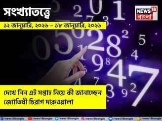 সংখ্যাতত্ত্বে ১২ – ১৮ জানুয়ারি, ২০২৬: দেখে নিন এই সপ্তাহ নিয়ে কী জানাচ্ছেন জ্যোতিষী চিরাগ