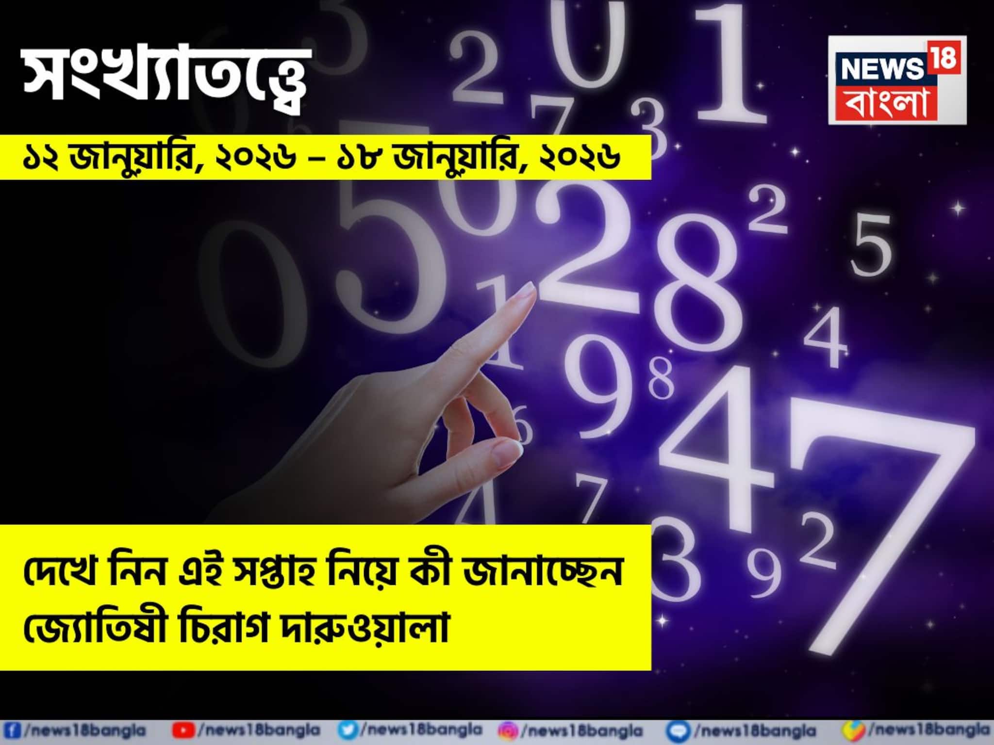 সংখ্যাতত্ত্বে ১২ – ১৮ জানুয়ারি, ২০২৬: দেখে নিন এই সপ্তাহ নিয়ে কী জানাচ্ছেন জ্যোতিষী চিরাগ