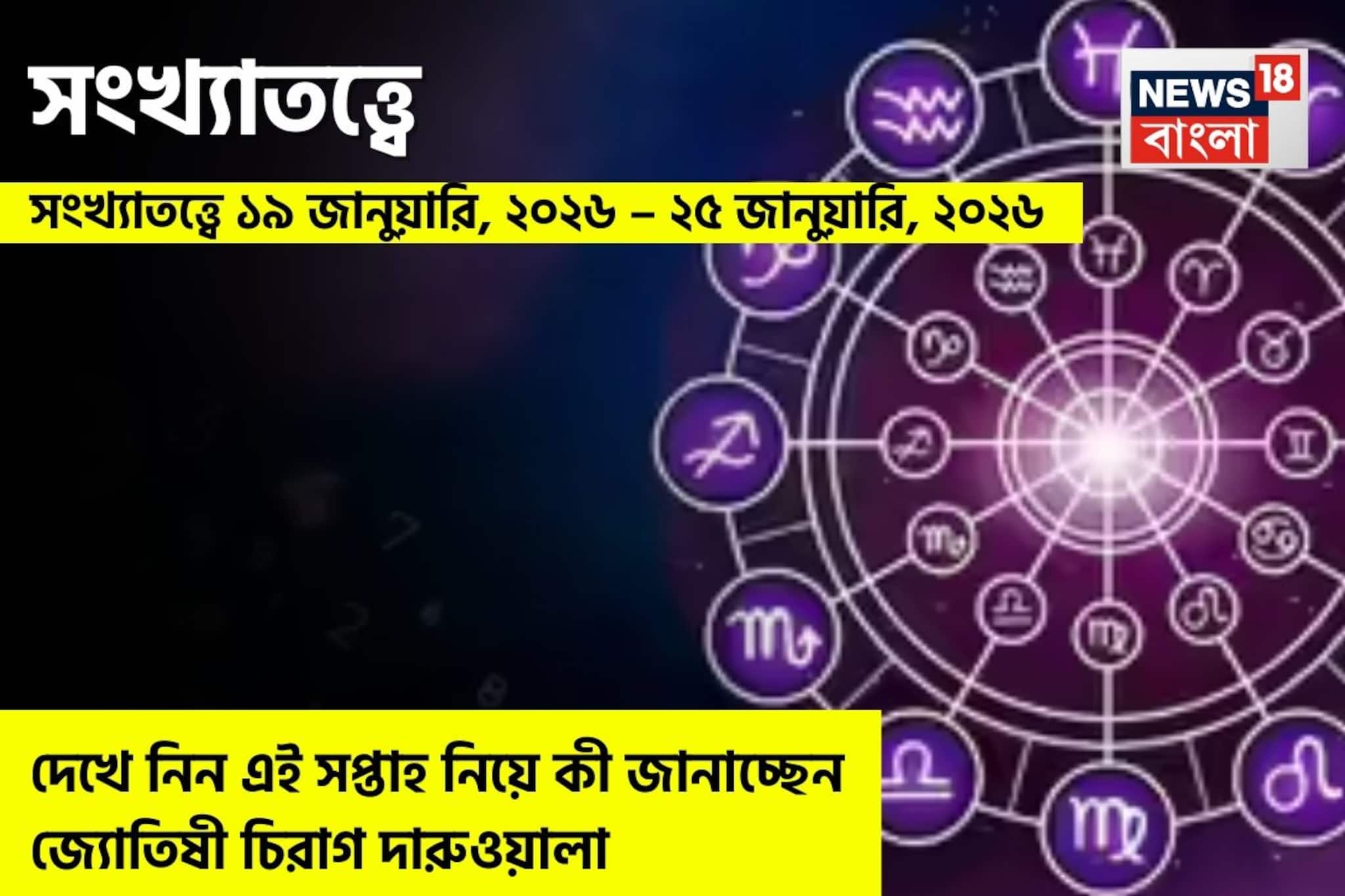 সংখ্যাতত্ত্বে ১৯ - ২৫ জানুয়ারি, ২০২৬: দেখে নিন এই সপ্তাহ নিয়ে কী জানাচ্ছেন জ্যোতিষী চিরাগ