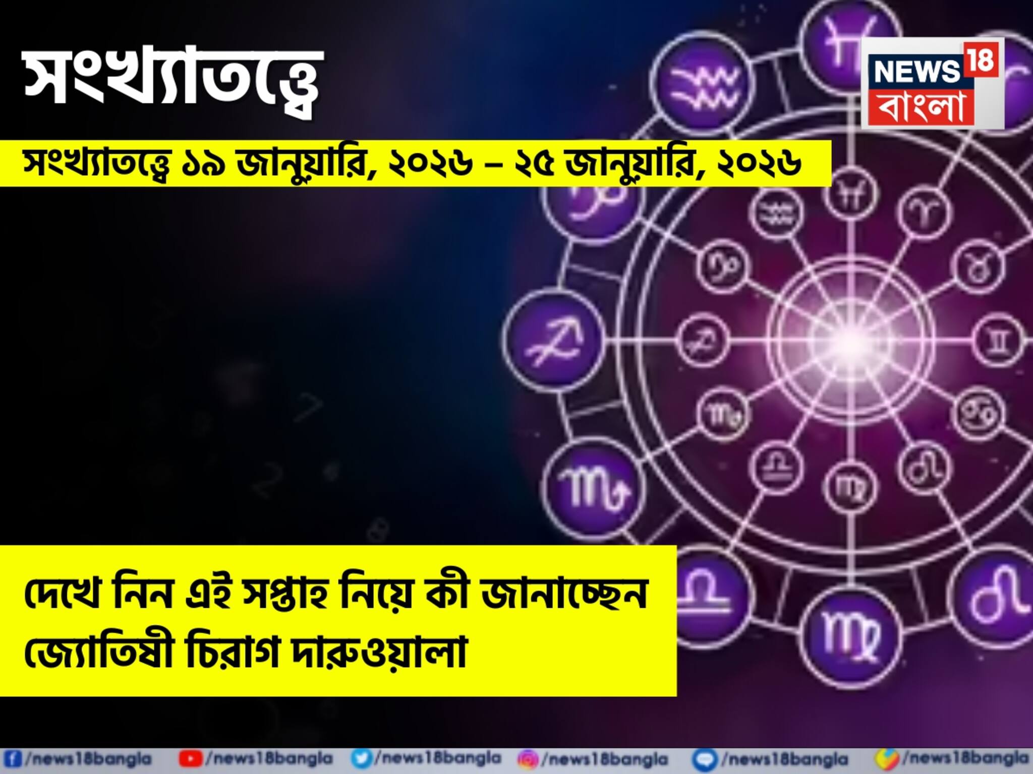 সংখ্যাতত্ত্বে ১৯ - ২৫ জানুয়ারি, ২০২৬: দেখে নিন এই সপ্তাহ নিয়ে কী জানাচ্ছেন জ্যোতিষী চিরাগ