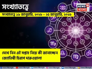 সংখ্যাতত্ত্বে ১৯ - ২৫ জানুয়ারি, ২০২৬: দেখে নিন এই সপ্তাহ নিয়ে কী জানাচ্ছেন জ্যোতিষী চিরাগ