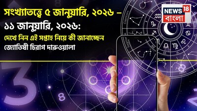 Weekly Numerology Horoscope: সংখ্যাতত্ত্বে ৫ জানুয়ারি – ১১ জানুয়ারি, ২০২৬: দেখে নিন এই সপ্তাহ নিয়ে কী জানাচ্ছেন জ্যোতিষী চিরাগ দারুওয়ালা