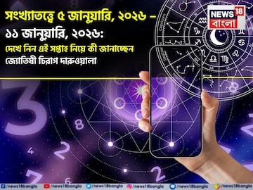 সংখ্যাতত্ত্বে ৫  – ১১ জানুয়ারি, ২০২৬: দেখে নিন এই সপ্তাহ নিয়ে কী জানাচ্ছেন জ্যোতিষী চিরাগ