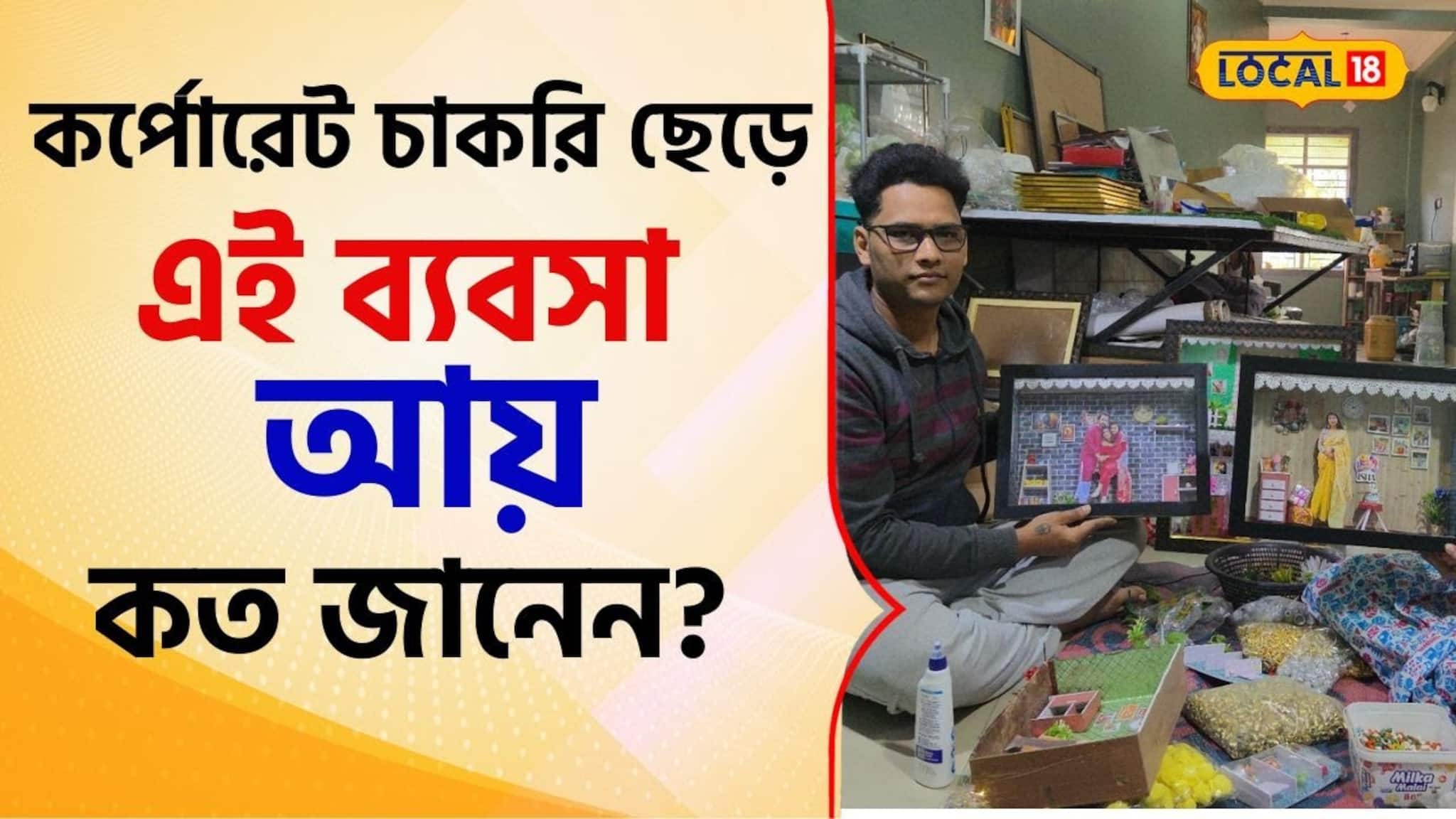 কর্পোরেট চাকরি ছেড়ে ব্যবসা, দম্পতির আয় এখন মাস গেলে কত জানেন? বিরাট সাফল্যের সাতকাহ