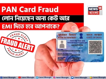 লোন নিয়েছেন অন্য কেউ আর EMI দিতে হবে আপনাকে ! কীভাবে PAN Card Fraud থেকে বাঁচবেন ? লোন নিয়েছেন অন্য কেউ আর EMI দিতে হবে আপনাকে ! কীভাবে PAN Card Fraud থেকে বাঁচবেন ?