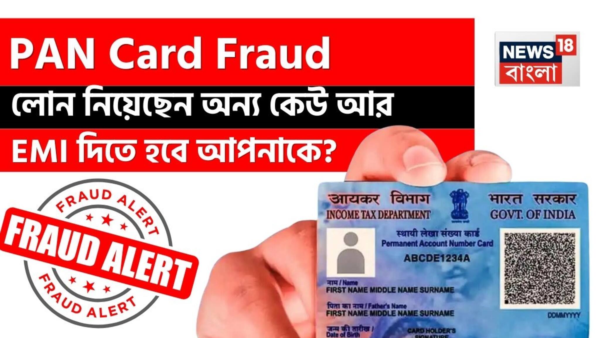 লোন নিয়েছেন অন্য কেউ আর EMI দিতে হবে আপনাকে ! কীভাবে PAN Card Fraud থেকে বাঁচবেন ?