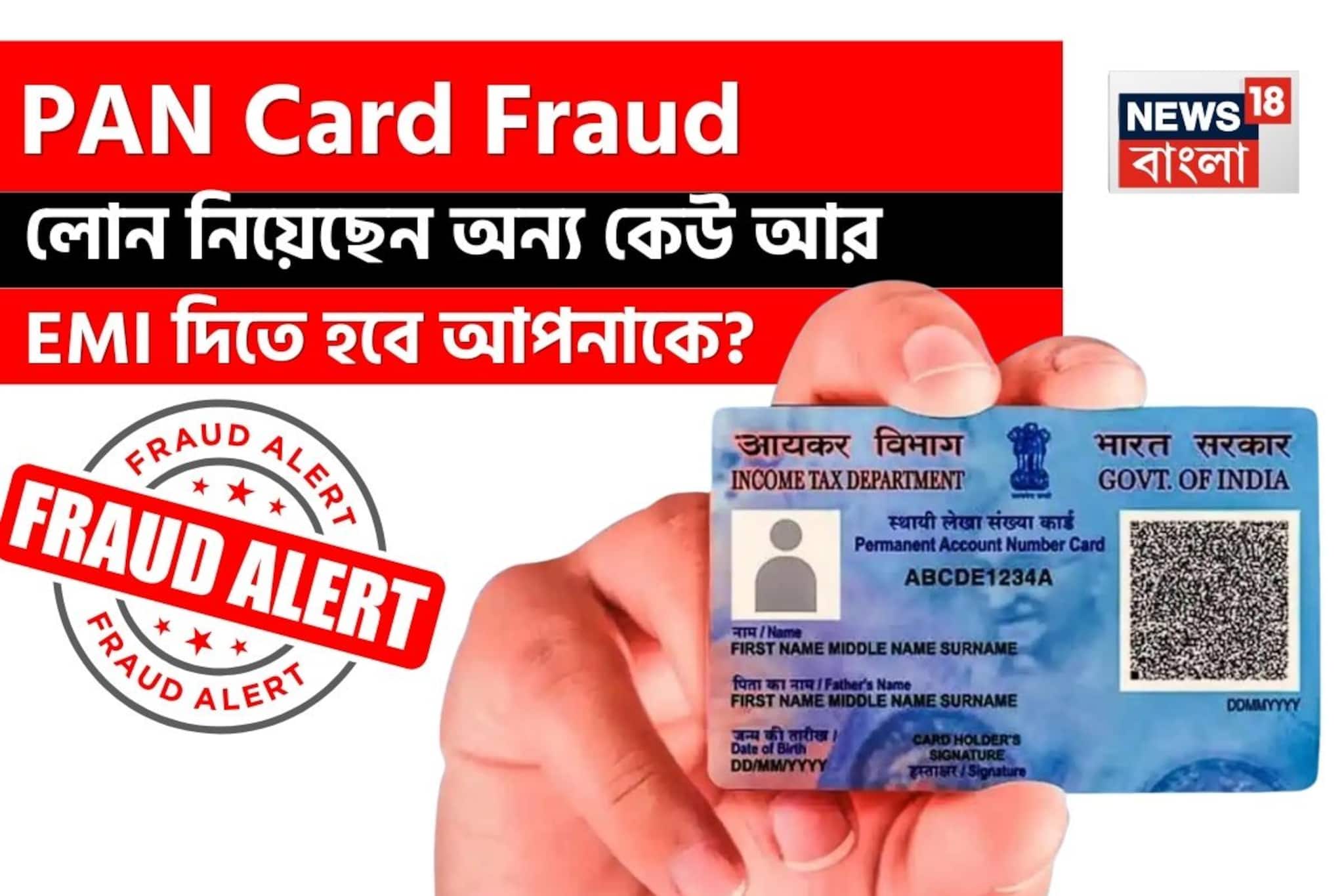 লোন নিয়েছেন অন্য কেউ আর EMI দিতে হবে আপনাকে ! কীভাবে PAN Card Fraud থেকে বাঁচবেন ?