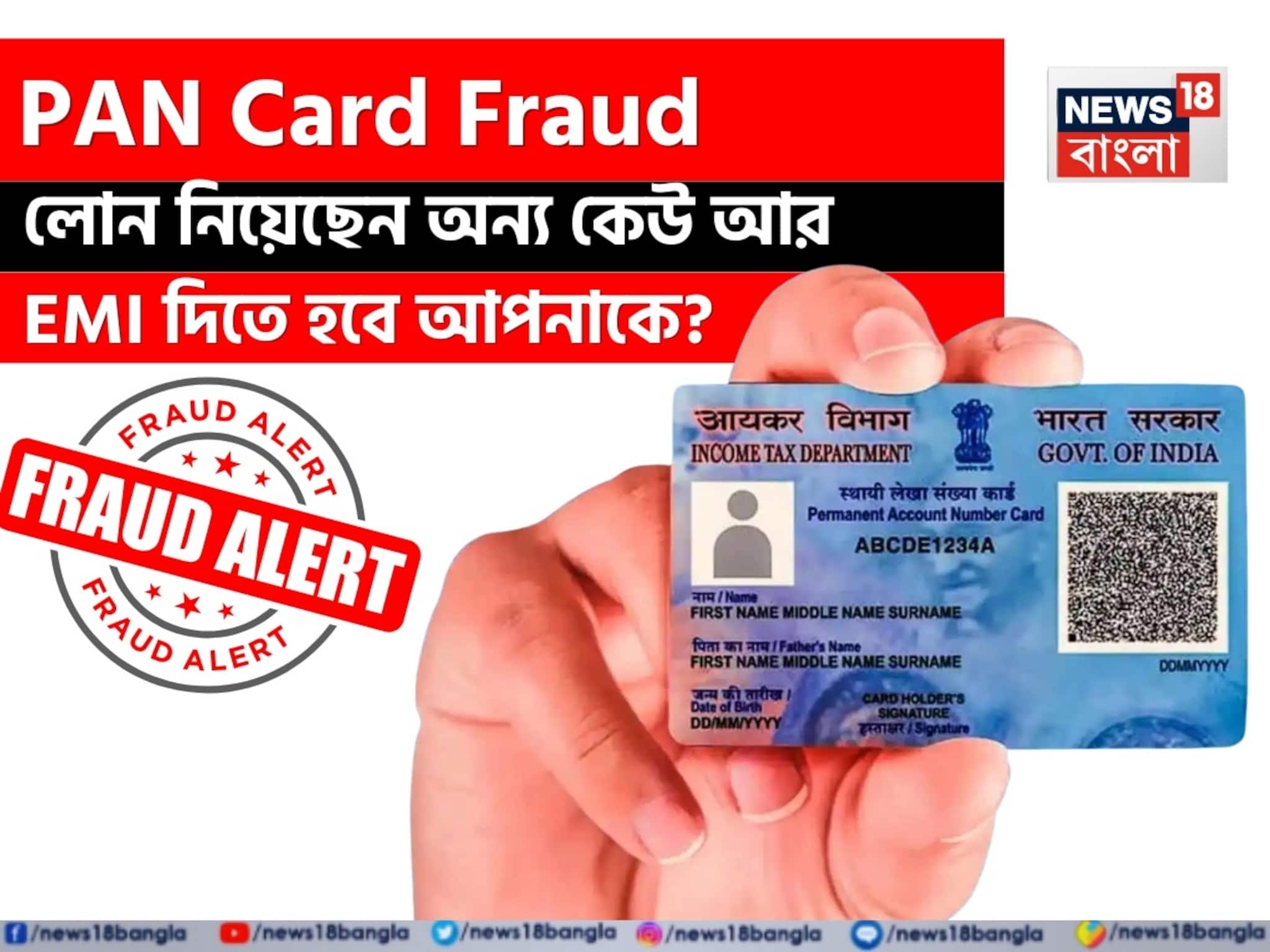লোন নিয়েছেন অন্য কেউ আর EMI দিতে হবে আপনাকে ! কীভাবে PAN Card Fraud থেকে বাঁচবেন ? লোন নিয়েছেন অন্য কেউ আর EMI দিতে হবে আপনাকে ! কীভাবে PAN Card Fraud থেকে বাঁচবেন ?