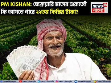PM Kisan: কাউন্টডাউন শুরু, ফেব্রুয়ারি মাসের শুরুতেই কি আসতে পারে ২২তম কিস্তির টাকা ? PM Kisan: কাউন্টডাউন শুরু, ফেব্রুয়ারি মাসের শুরুতেই কি আসতে পারে ২২তম কিস্তির টাকা ?