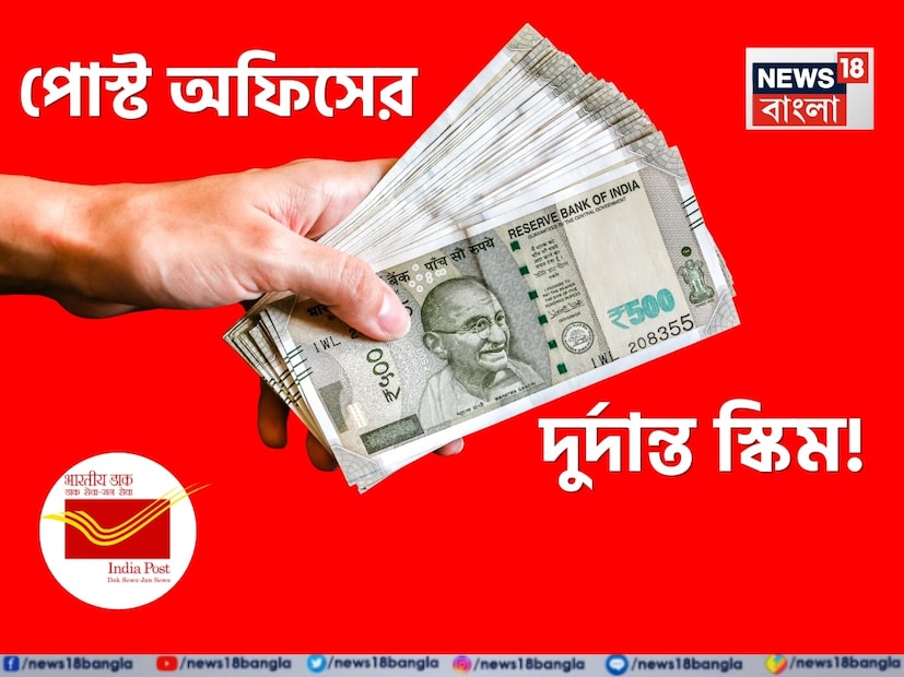 আপনি যদি নিরাপদ বিনিয়োগের সঙ্গে ভবিষ্যতে বড় অঙ্কের তহবিল তৈরি করতে চান, তাহলে পোস্ট অফিসের স্মল সেভিংস স্কিমগুলি আপনার জন্য দারুণ বিকল্প হতে পারে। সরকারের গ্যারান্টি থাকায় এই সব স্কিমে ঝুঁকি প্রায় নেই বললেই চলে। এমনই একটি জনপ্রিয় ও ভরসাযোগ্য প্রকল্প হল পোস্ট অফিস রেকারিং ডিপোজিট (Post Office RD) স্কিম। আপনি যদি নিরাপদ বিনিয়োগের সঙ্গে ভবিষ্যতে বড় অঙ্কের তহবিল তৈরি করতে চান, তাহলে পোস্ট অফিসের স্মল সেভিংস স্কিমগুলি আপনার জন্য দারুণ বিকল্প হতে পারে। সরকারের গ্যারান্টি থাকায় এই সব স্কিমে ঝুঁকি প্রায় নেই বললেই চলে। এমনই একটি জনপ্রিয় ও ভরসাযোগ্য প্রকল্প হল পোস্ট অফিস রেকারিং ডিপোজিট (Post Office RD) স্কিম।