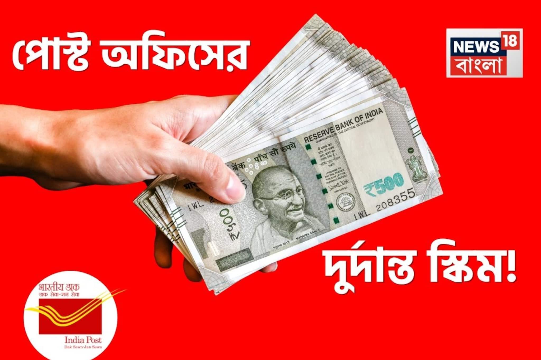 পোস্ট অফিসের দুর্দান্ত স্কিম....প্রতিদিন ৪০০ টাকা সেভিংস করে মিলতে পারে ২০ লাখ টাকা পোস্ট অফিসের দুর্দান্ত স্কিম....প্রতিদিন ৪০০ টাকা সেভিংস করে মিলতে পারে ২০ লাখ টাকা