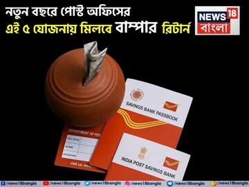 নতুন বছরে পোস্ট অফিসের এই ৫ যোজনায় মিলবে বাম্পার রিটার্ন, এই ভাবে বিনিয়োগ করুন