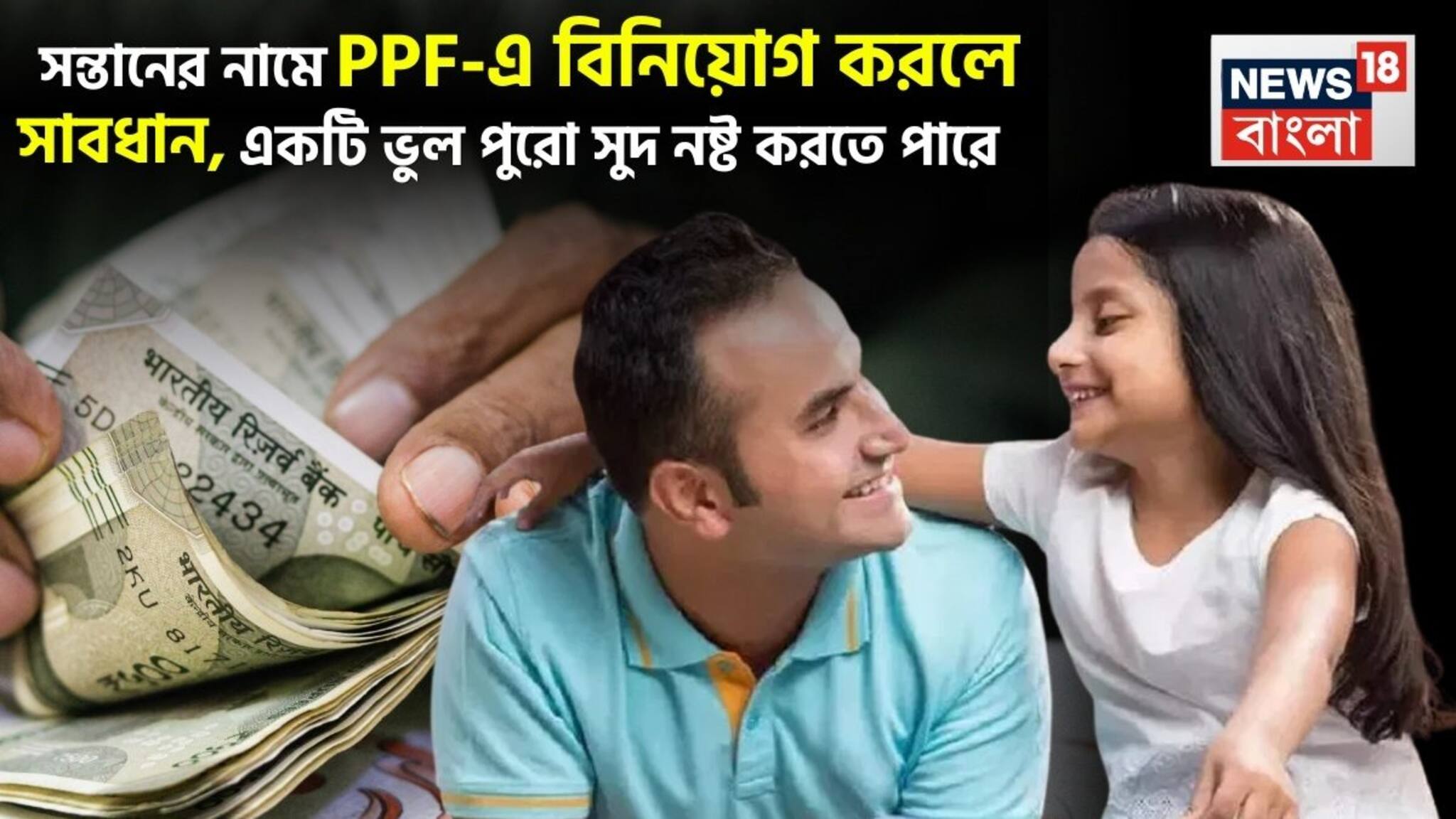 PPF In Children Name: সন্তানের নামে PPF-এ বিনিয়োগ করলে সাবধান, একটি ভুল পুরো সুদ নষ্ট করতে পারে, জেনে নিন
