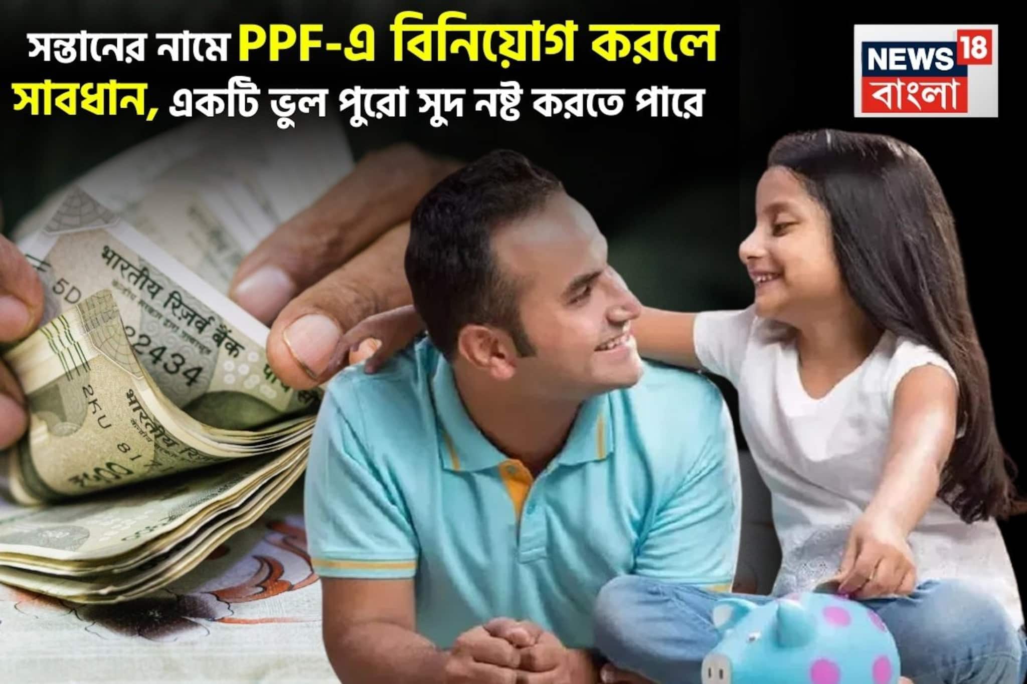 সন্তানের নামে PPF-এ বিনিয়োগ করলে সাবধান, একটি ভুল পুরো সুদ নষ্ট করতে পারে, জেনে নিন