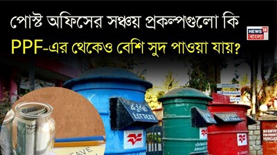 Post Office Schemes Outperform PPF: Higher Interest, Government Backing