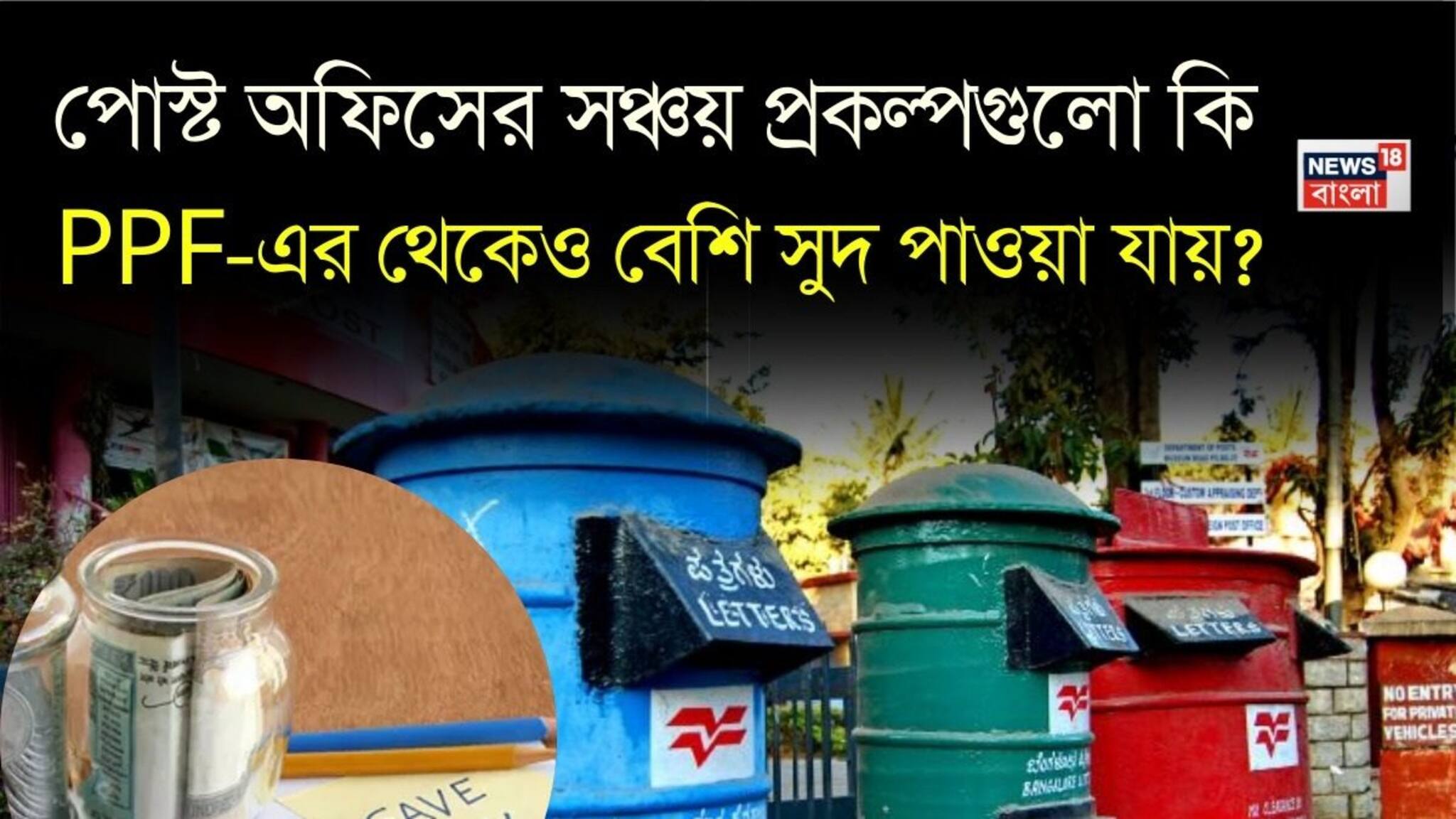 Post Office Savings Schemes: পোস্ট অফিসের সঞ্চয় প্রকল্পগুলো কি PPF-এর থেকেও বেশি সুদ পাওয়া যায় ?