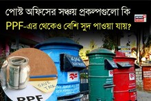 Post Office Savings Schemes: পোস্ট অফিসের সঞ্চয় প্রকল্পগুলো কি PPF-এর থেকেও বেশি সুদ পাওয়া যায় ?