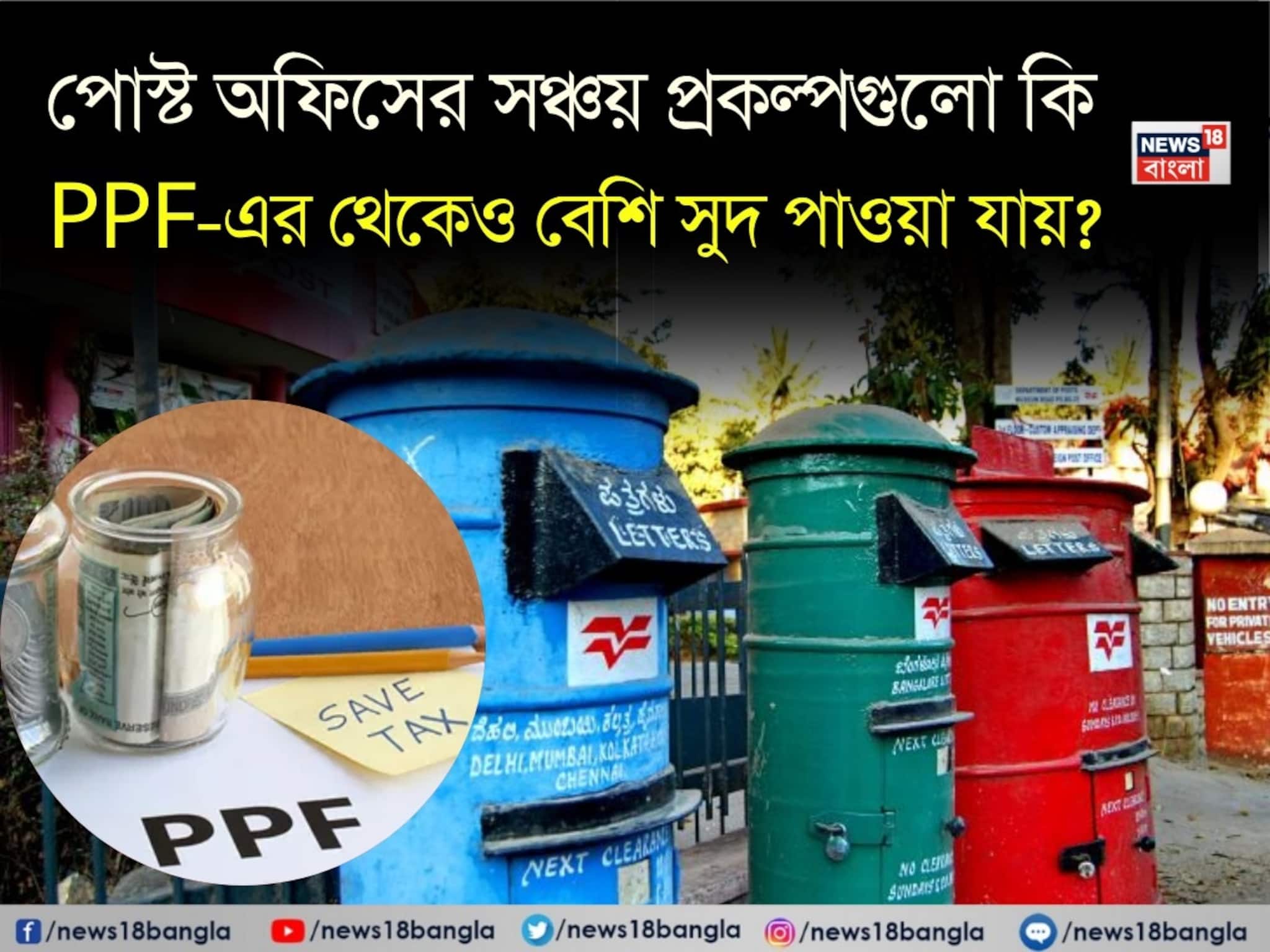 পোস্ট অফিসের সঞ্চয় প্রকল্পগুলো কি PPF-এর থেকেও বেশি সুদ পাওয়া যায় ?