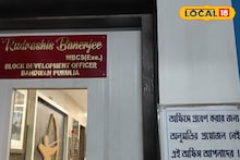 BDO Office: সরকারি দফতরে উলটপুরাণ, বিডিও'র অফিসে ঢুকতে লাগে না অনুমতি! 'এই' সাইনবোর্ড দেখে খুশিতে গদগদ মানুষ