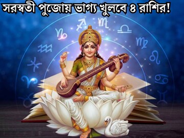 সূর্য, বুধ, শুক্র...সরস্বতী পুজোয় একাধিক রাজযোগ তৈরি করবে ৩ গ্রহ! কপাল খুলবে ৪ রাশির