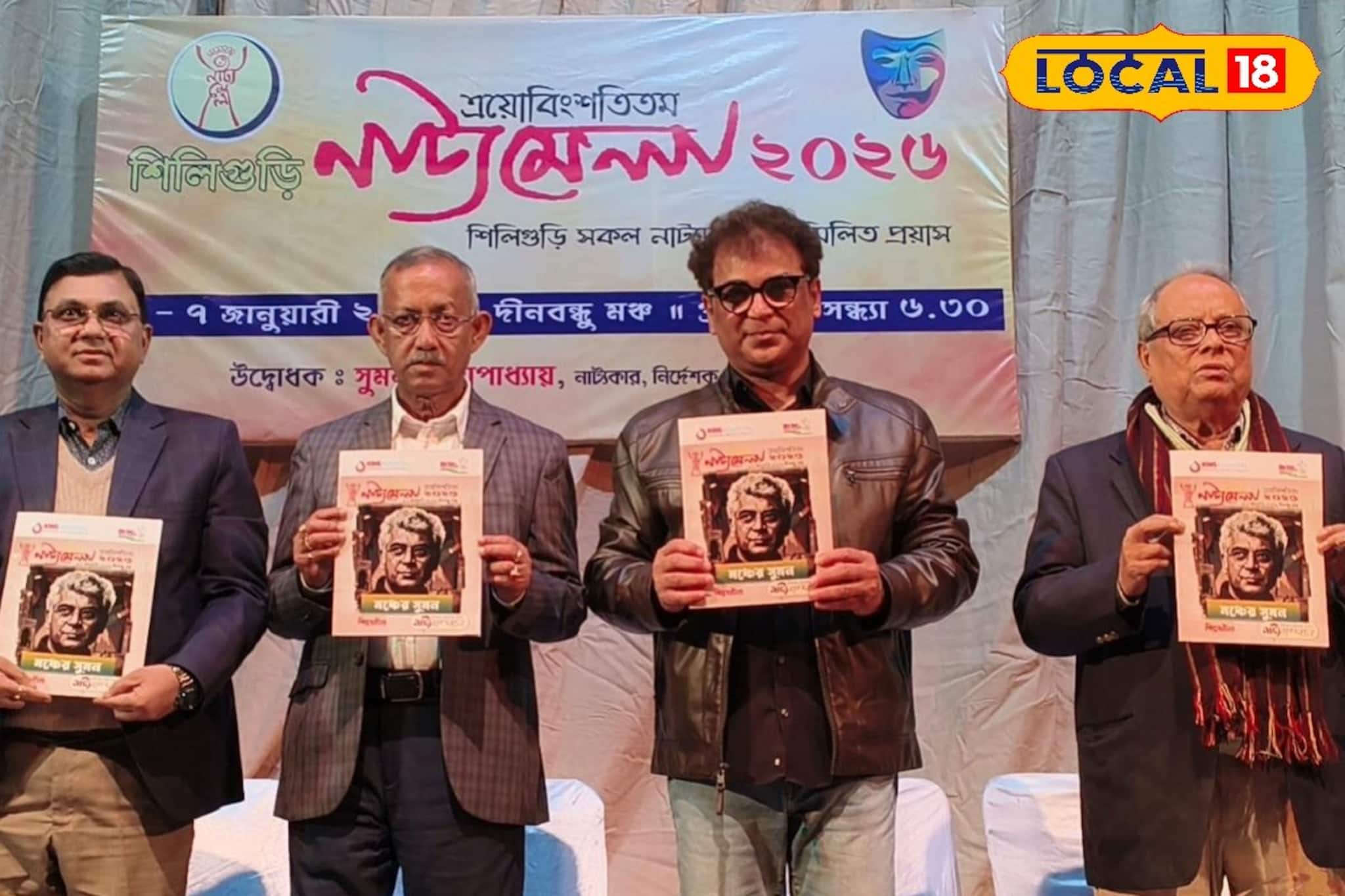 নাটকের আলোয় ফের প্রাণবন্ত শিলিগুড়ি, দীনবন্ধু মঞ্চে শুরু ২৩তম নাট্যমেলা