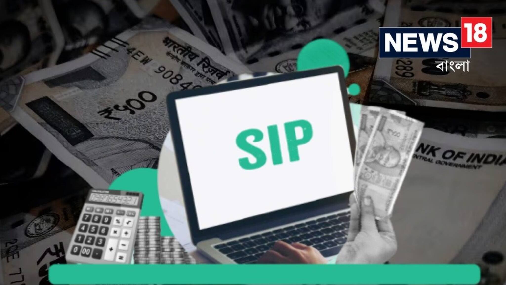 SIP Money Making Tips: আপনার দরকার অনুযায়ী কত টাকা SIP- বিনিয়োগ করা উচিত ?