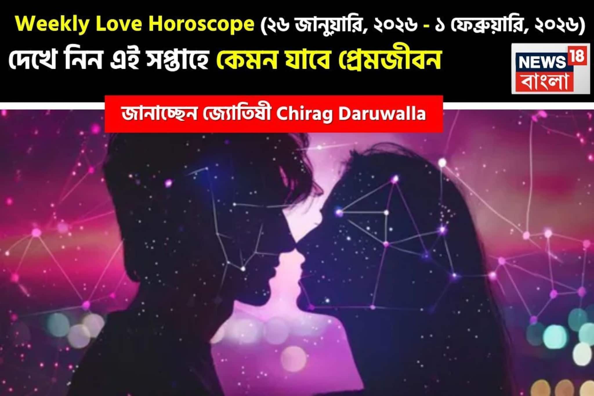 ২৬ জানুয়ারি – ১ ফেব্রুয়ারি, ২০২৬-কেমন যাবে এই সপ্তাহে প্রেমজীবন, জানাচ্ছেন জ্যোতিষী চিরাগ