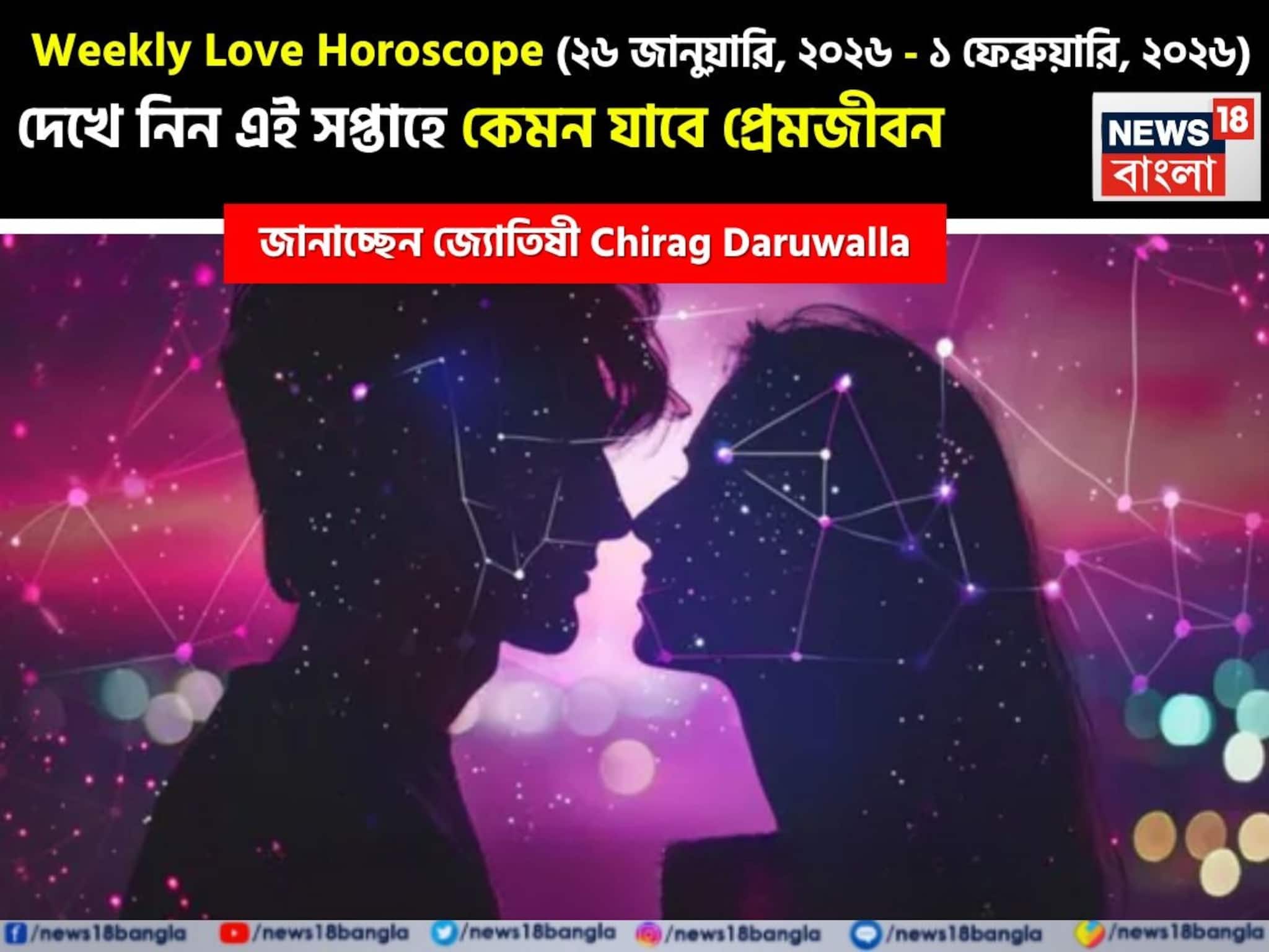 ২৬ জানুয়ারি – ১ ফেব্রুয়ারি, ২০২৬-কেমন যাবে এই সপ্তাহে প্রেমজীবন, জানাচ্ছেন জ্যোতিষী চিরাগ