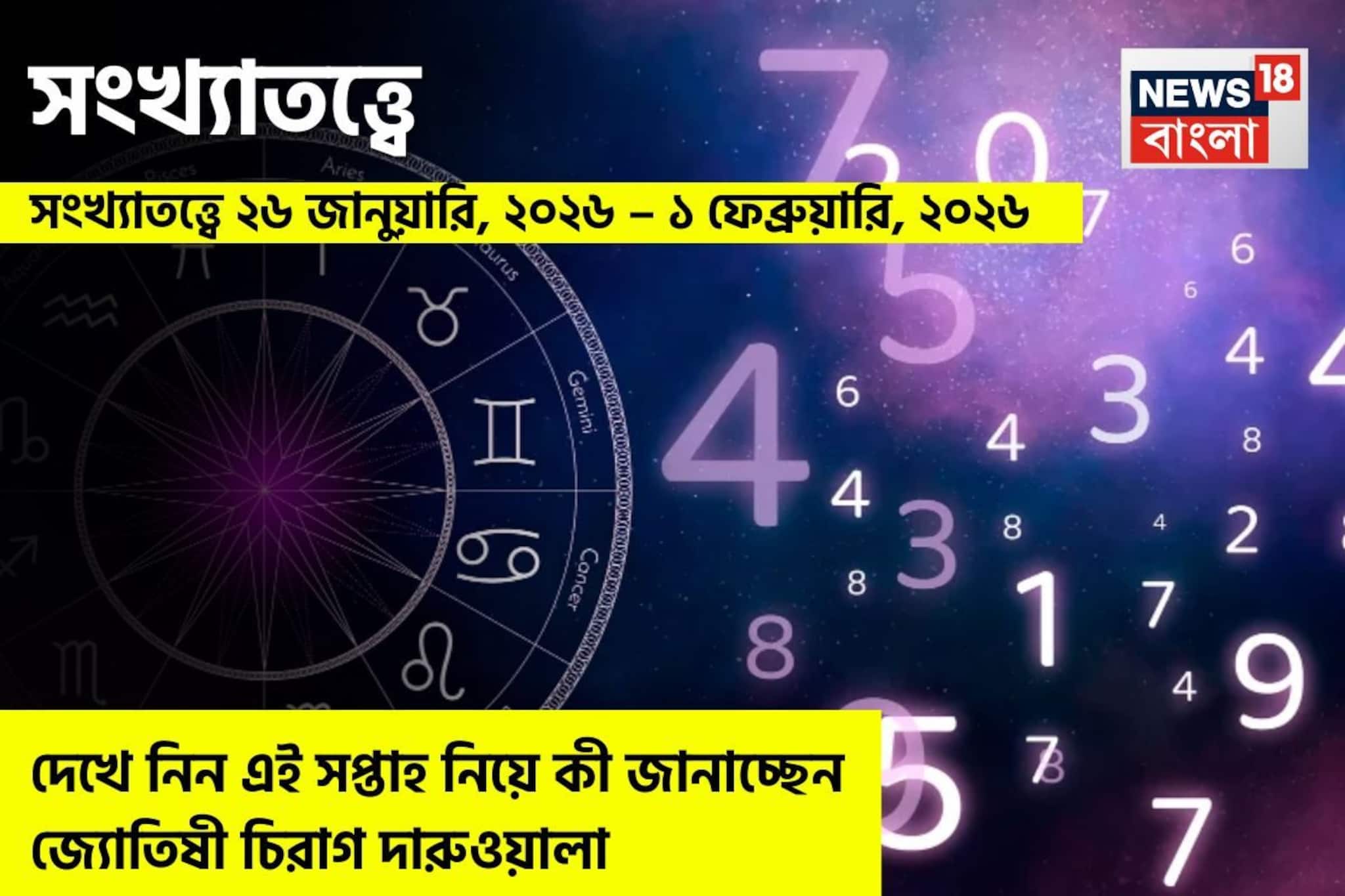 সংখ্যাতত্ত্বে ২৬ জানুয়ারি – ১ ফেব্রুয়ারি: এই সপ্তাহ নিয়ে কী জানাচ্ছেন জ্যোতিষী চিরাগ