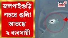Jalpaiguri News: ২ ব্যবসায়ীর বাড়ি-গাড়ি লক্ষ্য করে গুলি! জলপাইগুড়িতে শোরগোল