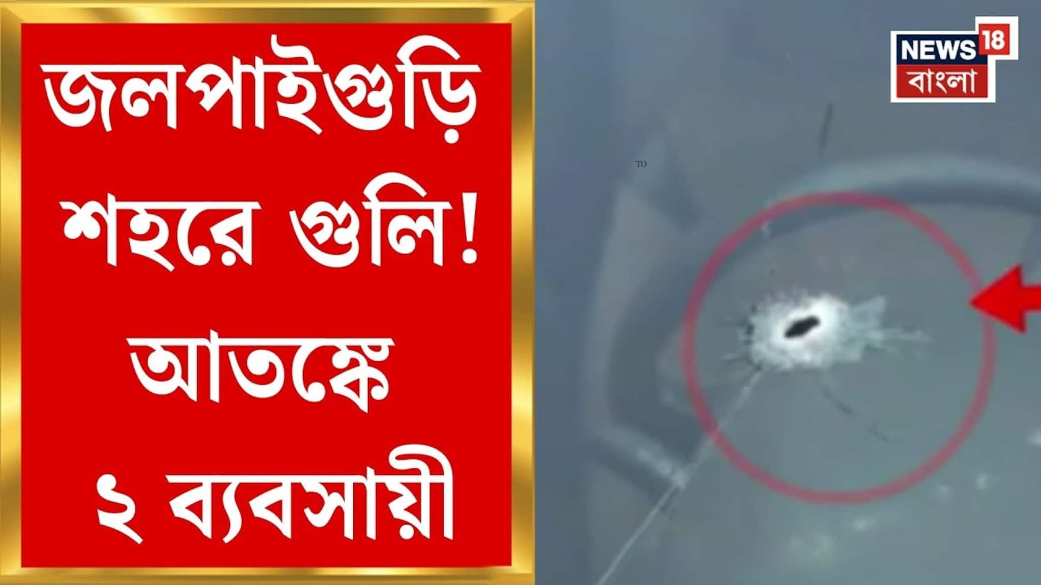 ২ ব্যবসায়ীর বাড়ি-গাড়ি লক্ষ্য করে গুলি! জলপাইগুড়িতে শোরগোল