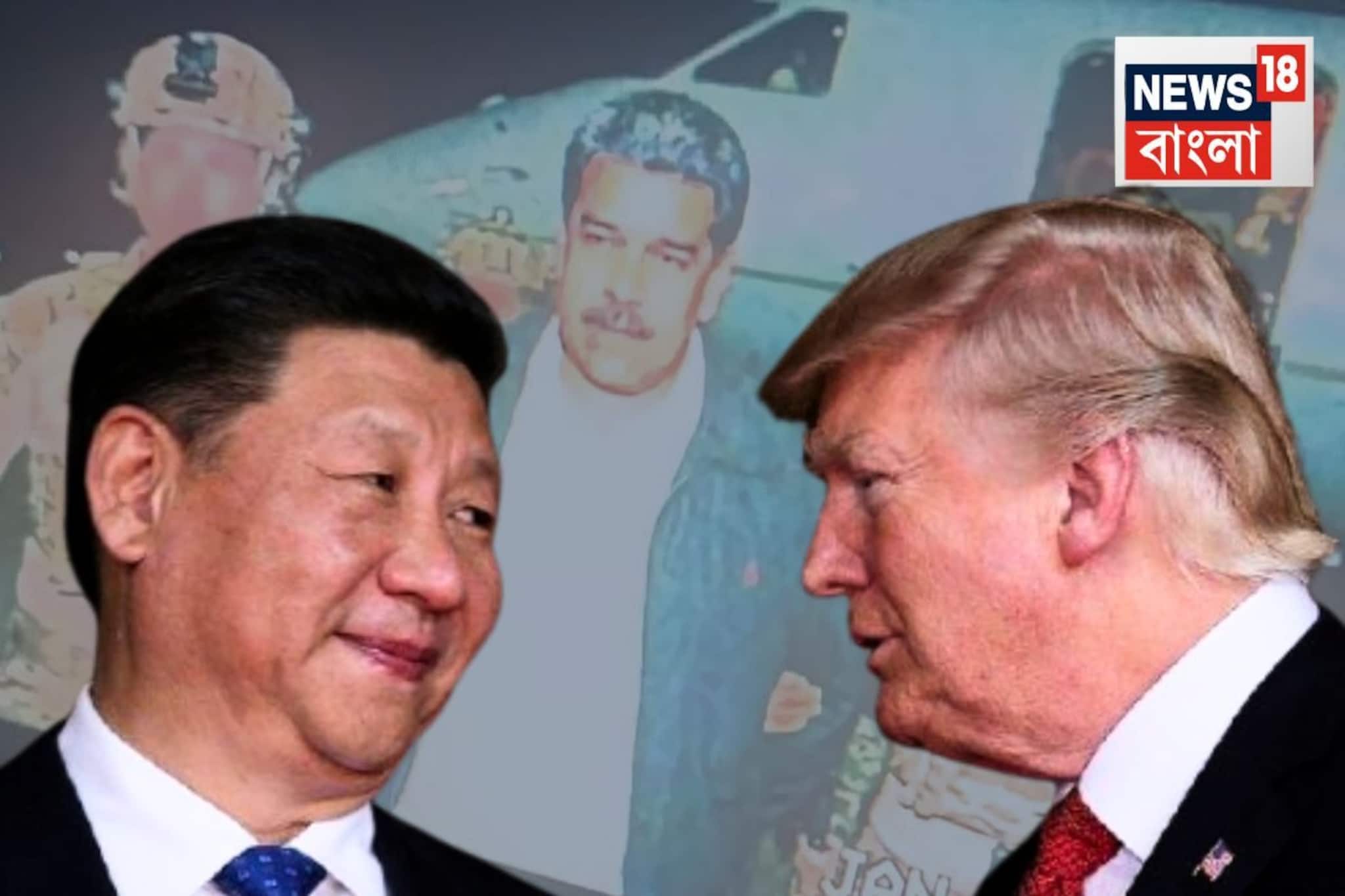 এবার জিনপিংও মুখ খুললেন! ভেনেজুয়েলার তেলের সবচেয়ে বড় খরিদ্দার চিনের বার্তা আমেরিকাকে