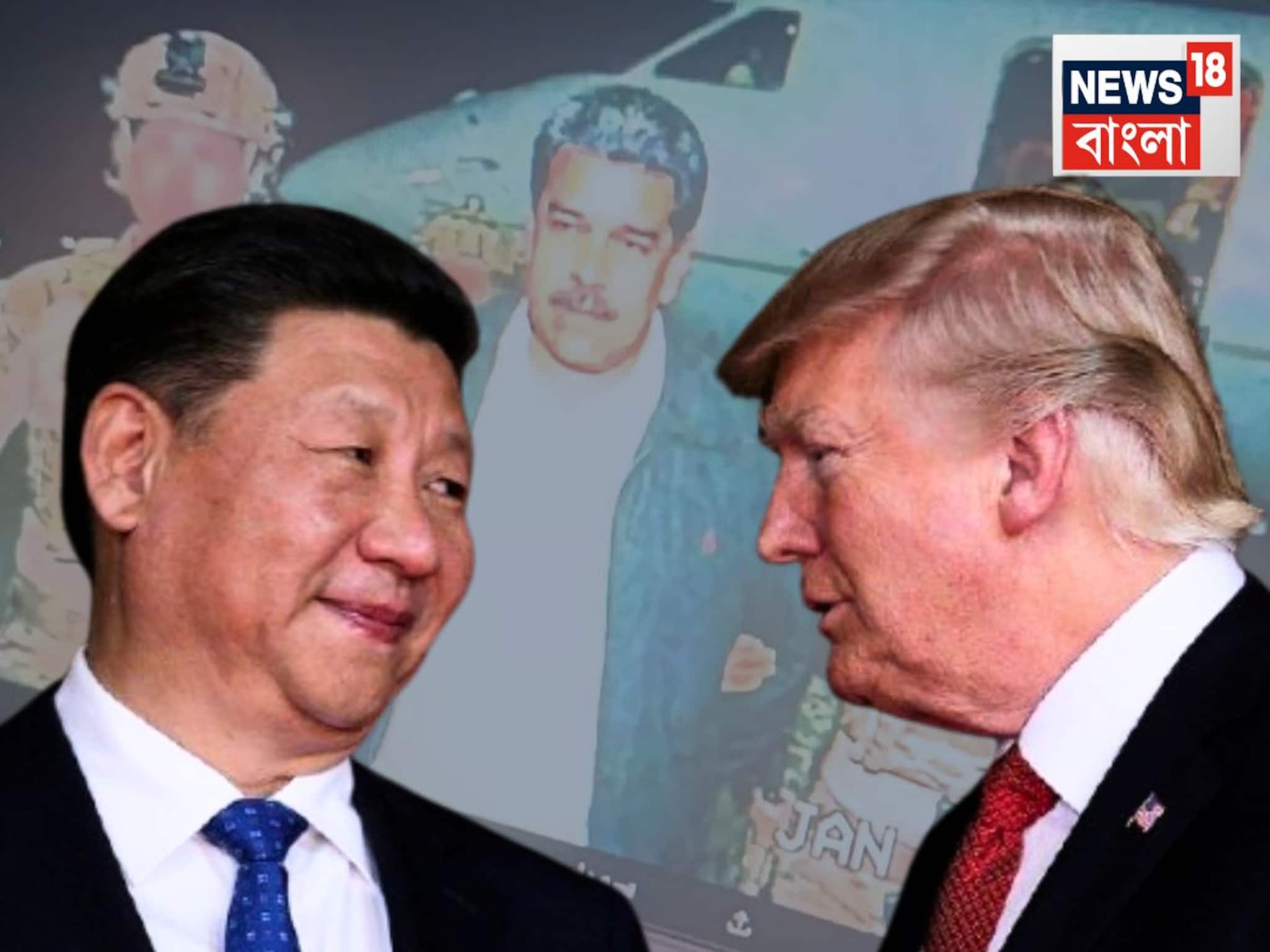 এবার জিনপিংও মুখ খুললেন! ভেনেজুয়েলার তেলের সবচেয়ে বড় খরিদ্দার চিনের বার্তা আমেরিকাকে