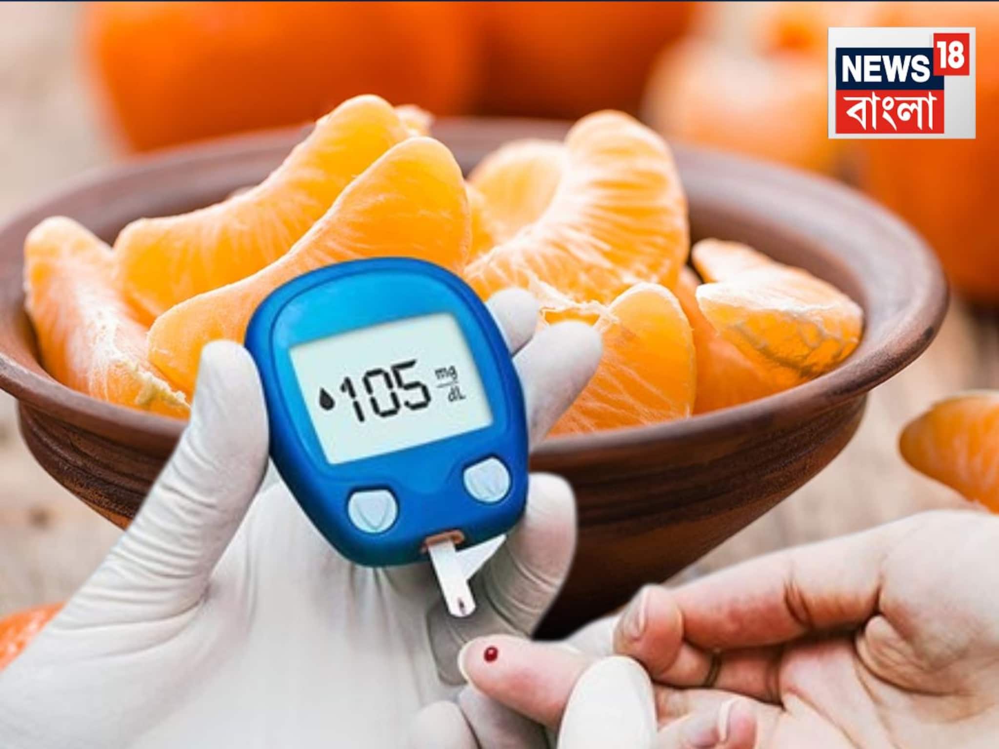 সুগার আছে? কমলালেবু খেলেও ক্ষতি হবে না তেমন, বিশেষজ্ঞেরা জানাচ্ছেন খাওয়ার আসল নিয়ম