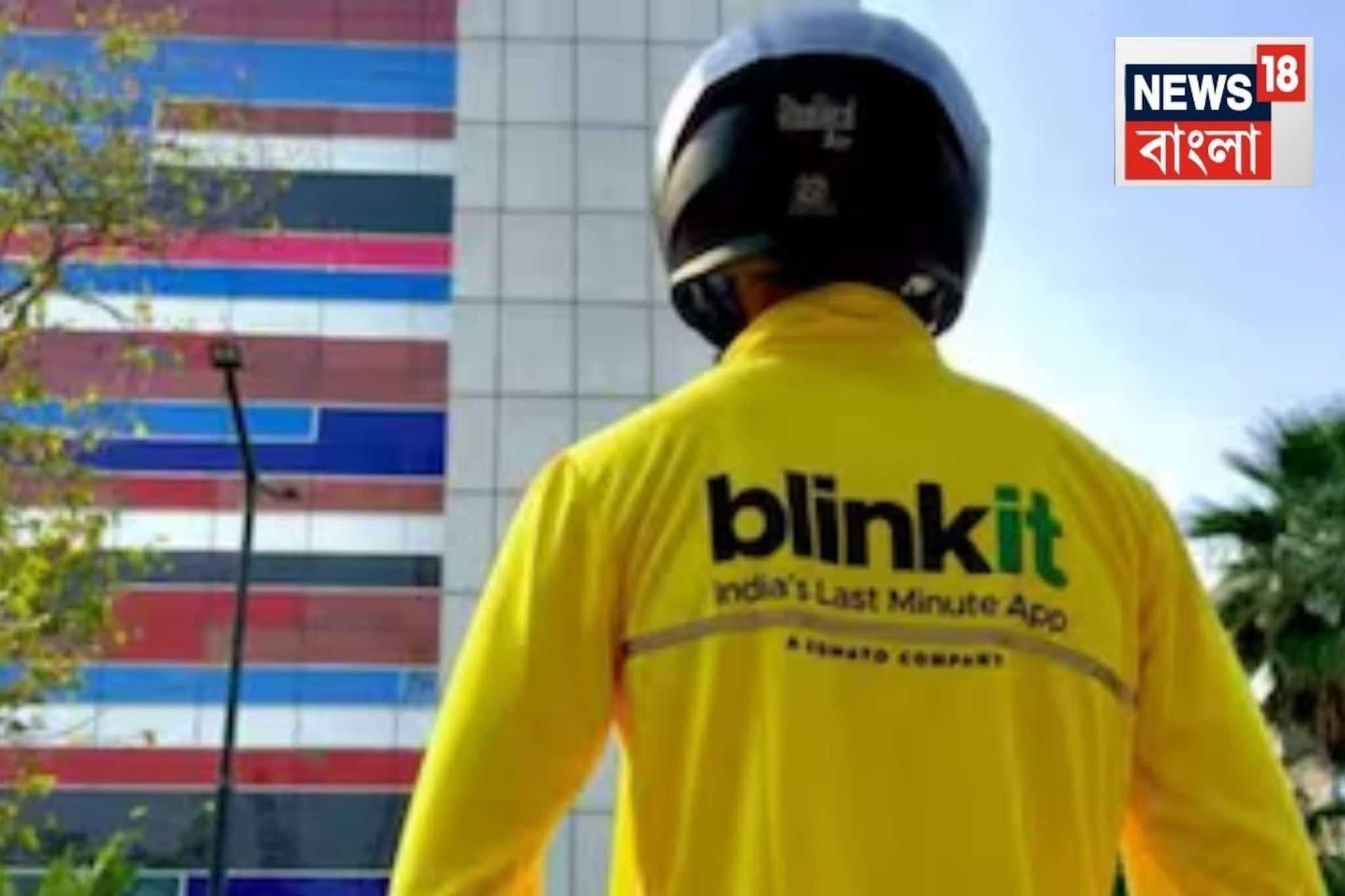 আর ১০ মিনিট ডেলিভারি দেবে না Blinkit! বদলে দিল নাম...কর্মী সুরক্ষায় কেন্দ্রের কড়া নির্দেশ