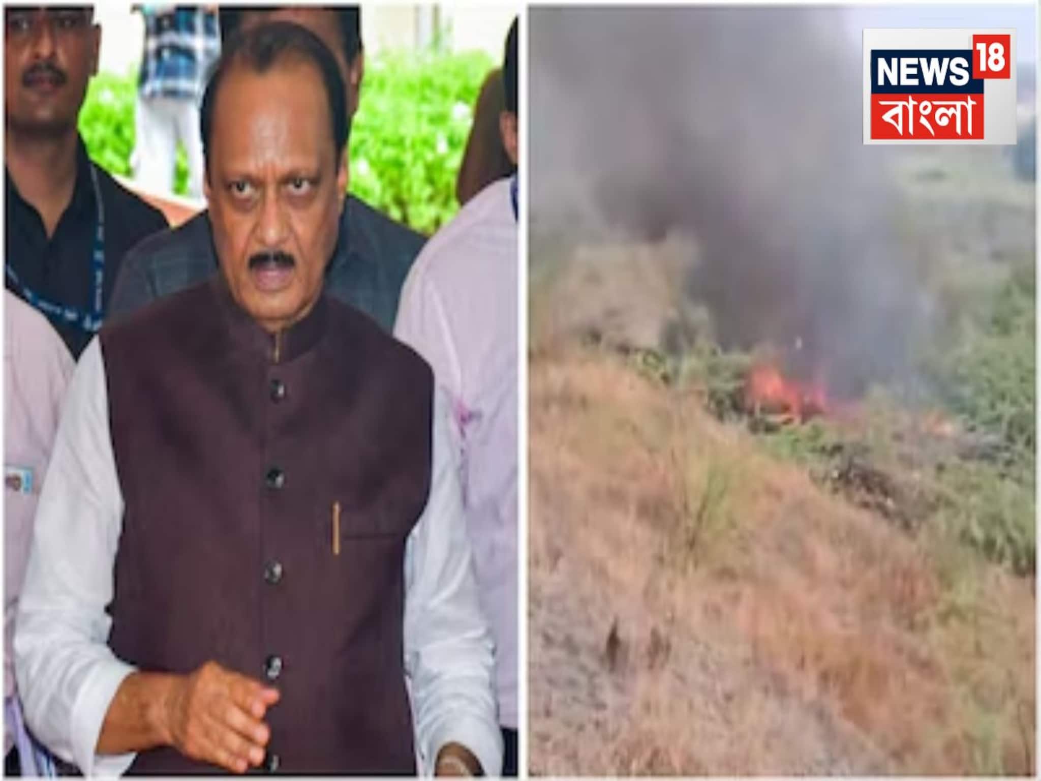 ভেঙে পড়ল অজিত পাওয়ারের বিমান, মহারাষ্ট্রের উপ মুখ্যমন্ত্রী কোথায়?উত্তর স্পষ্ট নয় এখনও