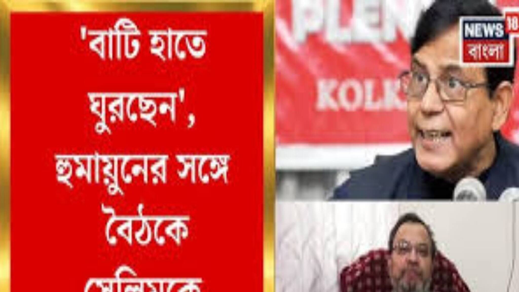 Humayun Kabir-Md Salim Meet: নিউটাউনের হোটেলে সেলিম-হুমায়ুন বৈঠক..ছাব্বিশের ভোটে নয়া সমীকরণ?