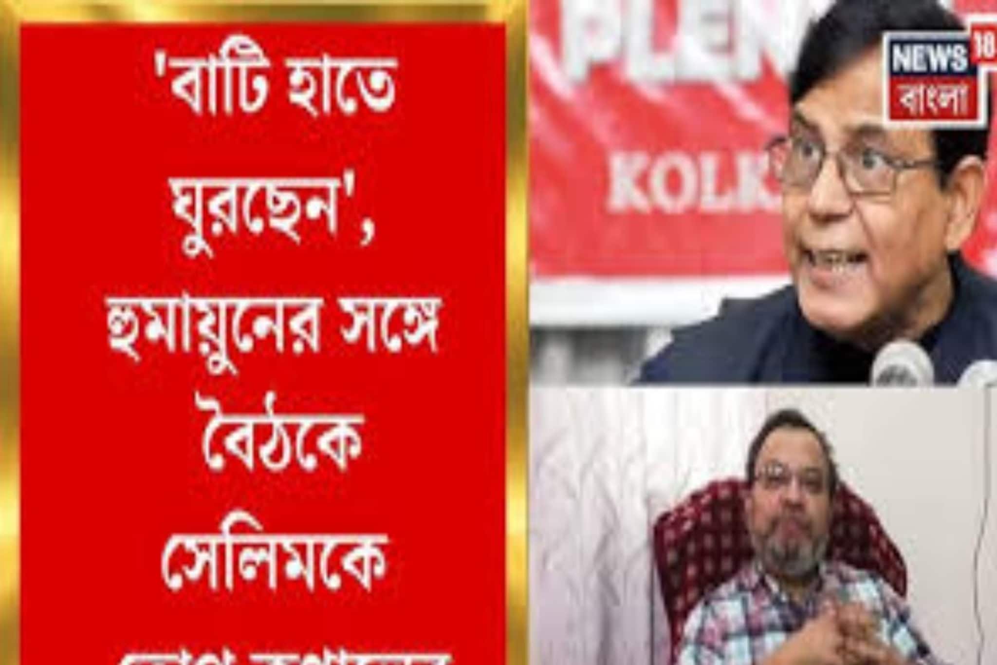 নিউটাউনের হোটেলে সেলিম-হুমায়ুন বৈঠক..ছাব্বিশের ভোটে নয়া সমীকরণ? নিউটাউনের হোটেলে সেলিম-হুমায়ুন বৈঠক..ছাব্বিশের ভোটে নয়া সমীকরণ?