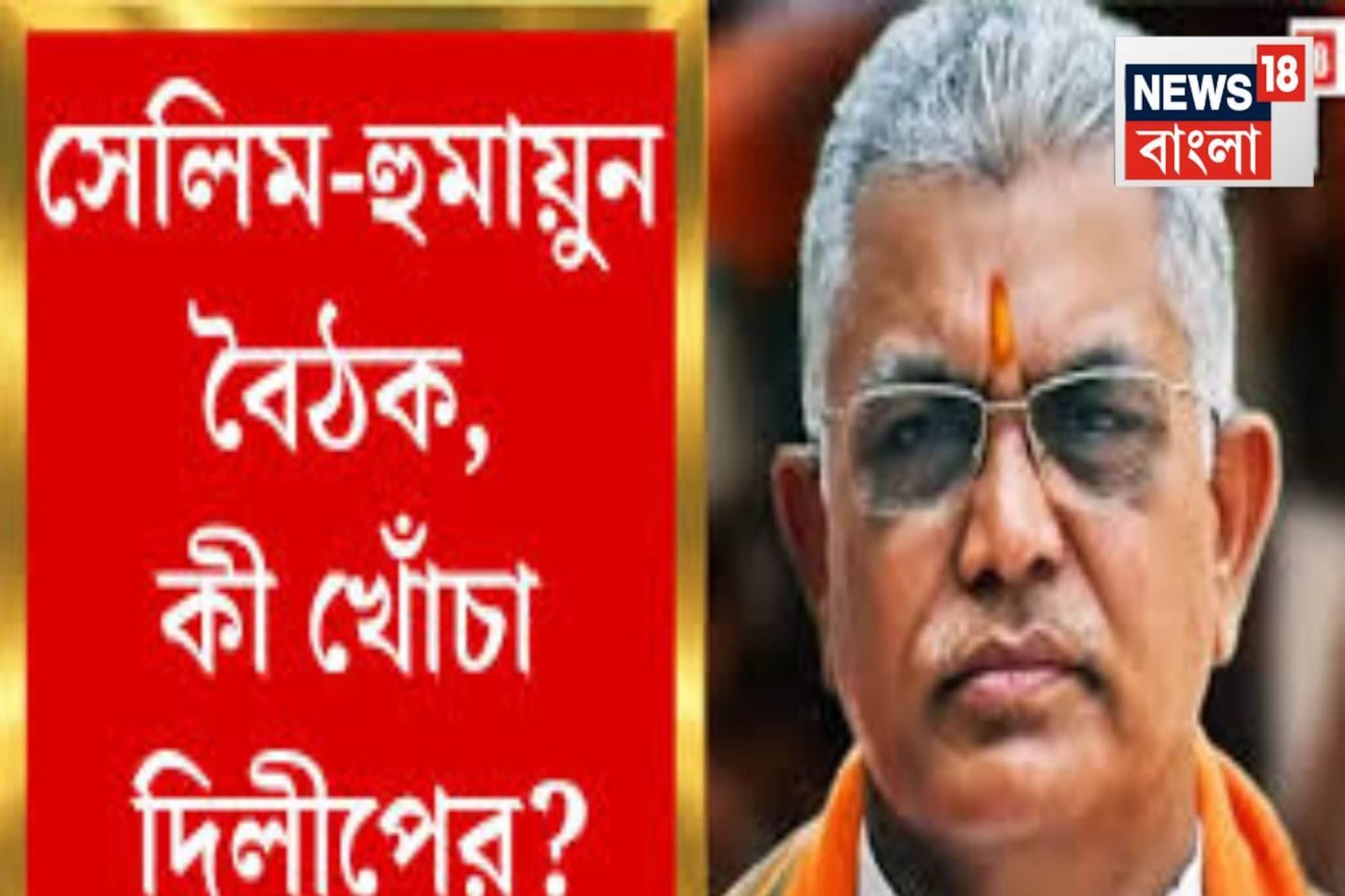 নিউটাউনের হোটেলে সেলিম-হুমায়ুন বৈঠক, তুঙ্গে রাজনৈতিক তরজা