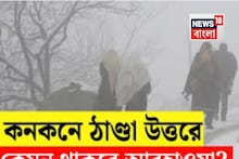 Weather Update Today: আবার কি ফিরছে ঠান্ডা? কেমন থাকবে কলকাতার আবহাওয়া? দার্জিলিংয়ে হতে পারে তুষারপাত