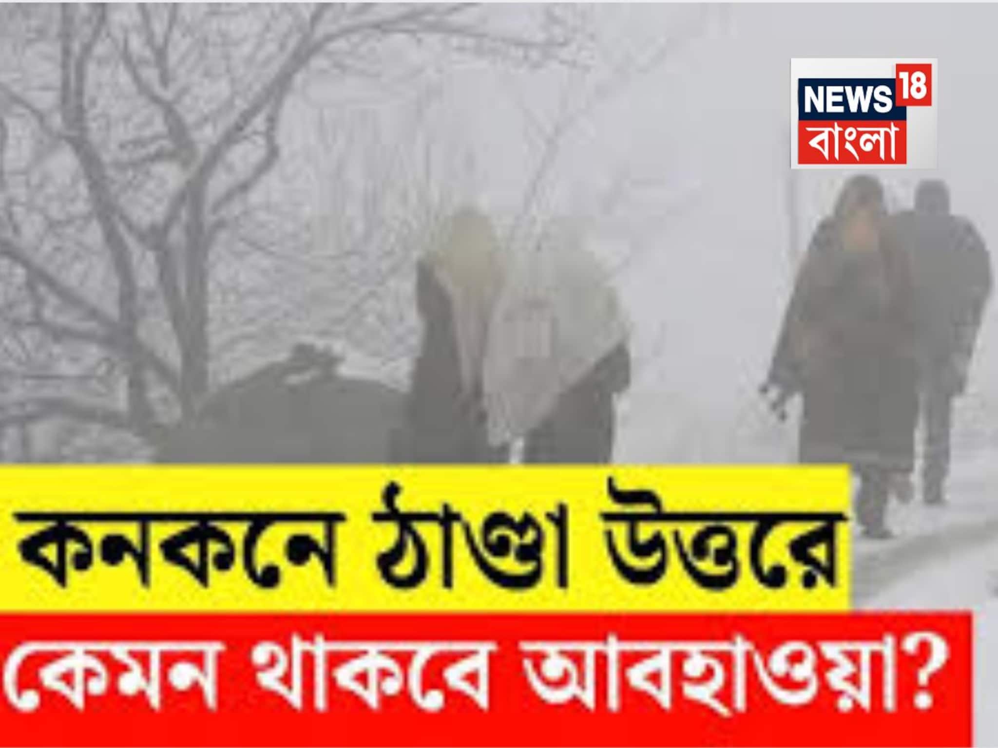 আবার কি ফিরছে ঠান্ডা? কেমন থাকবে কলকাতার আবহাওয়া? দার্জিলিংয়ে হতে পারে তুষারপাত